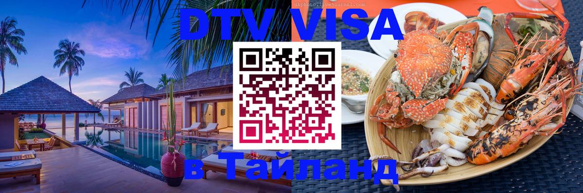 Как сделать DTV визу в Тайланд Раменское 