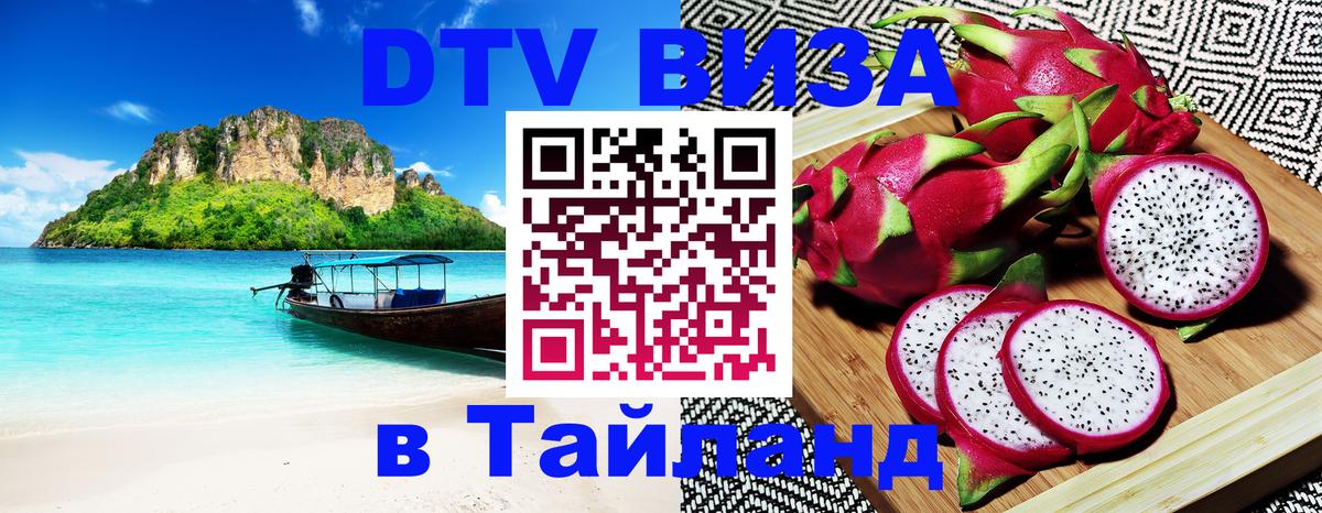 Долгосрочная виза DTV в Тайланд Раменское 